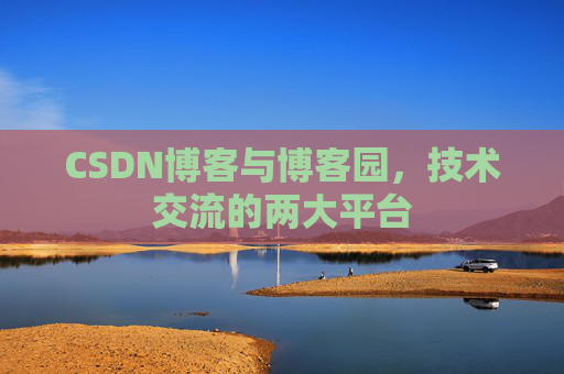 CSDN博客与博客园,技术交流的两大平台