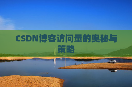 CSDN博客访问量的奥秘与策略